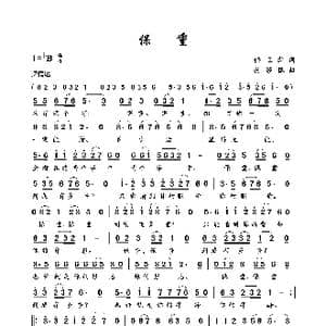 保重_歌曲简谱_词曲:任卫新 付经振