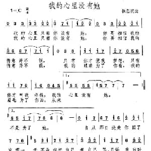 我的心里没有她_通俗唱法乐谱_词曲:佚名 佚名