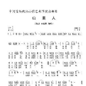 山里人_民歌简谱_词曲:牟耀武 林泉