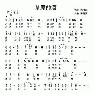 草原的酒_歌曲简谱_词曲:代雅丽 蒲海宾