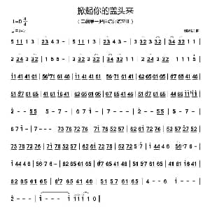 二胡谱 | 掀起你的盖头来 二胡第一把位练习曲 姚琳编曲