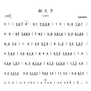 朝天子_歌曲简谱