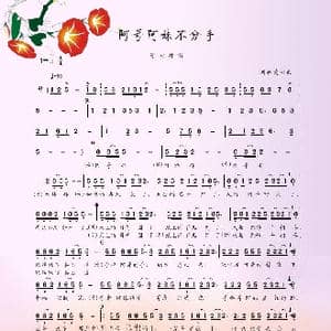 阿哥阿妹不分手_歌谱投稿_词曲:刘春爱 刘春爱