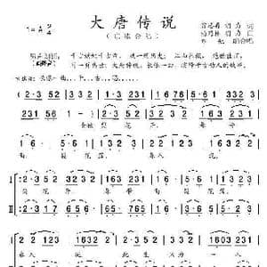 大唐传说 亦弛改编 _歌曲简谱_词曲:翁思再 胡力 杨乃林 胡力