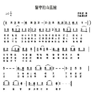 留守的山里娃_儿歌乐谱_词曲:高歌 韩文俊