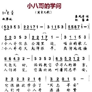 小八哥的学问_儿歌乐谱_词曲:姜风清 红蕾
