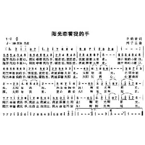 阳光牵着我的手_儿歌乐谱_词曲:李幼容 刘子庄