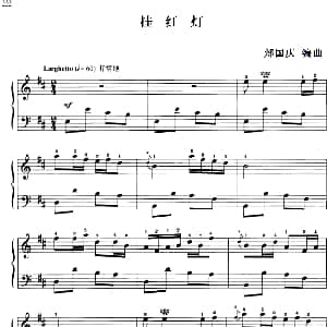 110首中国民歌钢琴小曲集 挂红灯 钢琴谱 郏国庆编曲