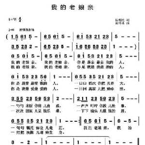 我的老娘亲_民歌简谱_词曲:靳利民 黄清林