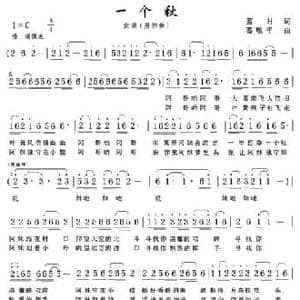 一个秋_民歌简谱_词曲:蓝月 葛敬平