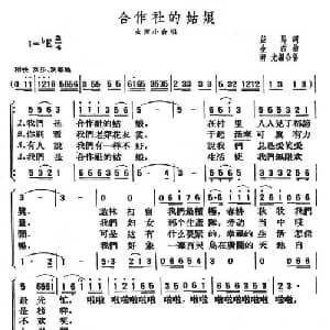 合作社的姑娘_合唱歌谱_词曲:益马 金西