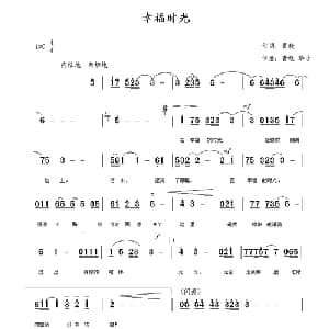 幸福时光_合唱歌谱_词曲:黄晓 张文华