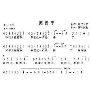 握握手_儿歌乐谱_词曲:冰河入梦 深水秃鱼