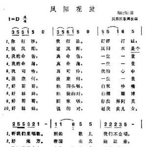 凤阳花鼓_民歌简谱_词曲:陶知行填词