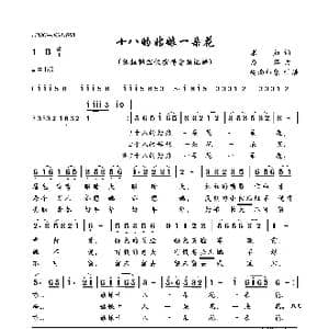 十八的姑娘一朵花_歌曲简谱_词曲:求如 乃萍