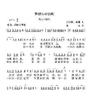 警嫂心中的歌_歌谱投稿_词曲:张宏敏 崔捷 崔捷