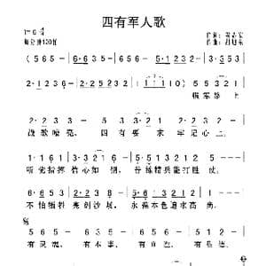 四有军人歌_歌曲简谱_词曲:梁志宏 胡旭东