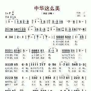 中华这么美_歌谱投稿_词曲:郑南 田歌