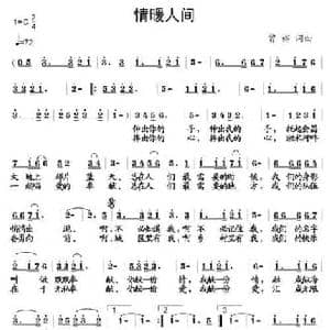 情暖人间_民歌简谱_词曲:曾裕 曾裕