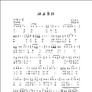 海上丝路_歌曲简谱_词曲:田井军 侯卫国