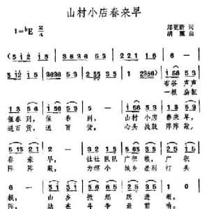 山村小店春来早_民歌简谱_词曲:郑更新 胡震