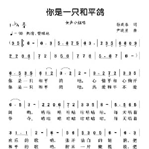 你是一只和平鸽_合唱歌谱_词曲:杨成春 尹晓星