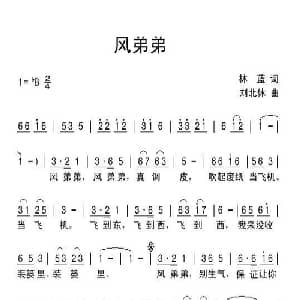 风弟弟_儿歌乐谱_词曲:林蓝 刘北休