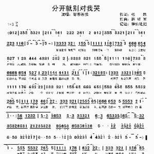 分开就别对我哭_歌谱投稿_词曲:张凯 赵红军