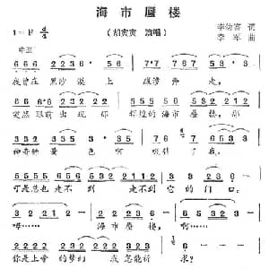 海市蜃楼_通俗唱法乐谱_词曲:李幼容 李军
