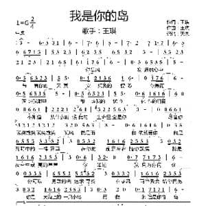 我是你的岛 王琪_歌曲简谱_词曲:王琪 王琪