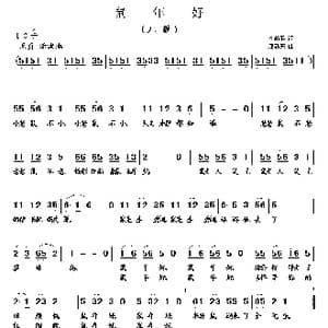 鼠年好_歌曲简谱_词曲:李荫保 唐新安
