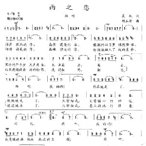 雨之恋_美声唱法乐谱_词曲:晨枫 刘玉珊