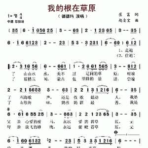 我的根在草原_歌谱投稿_词曲:苏亚 赵金宝