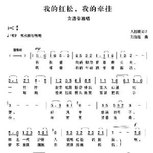 我的红松,我的牵挂_通俗唱法乐谱_词曲: 刘续红