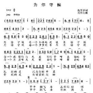为你守候 _民歌简谱_词曲:仇荣祥 高福友