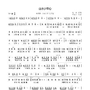 山水少年心_歌谱投稿_词曲:申亚东 郭好为