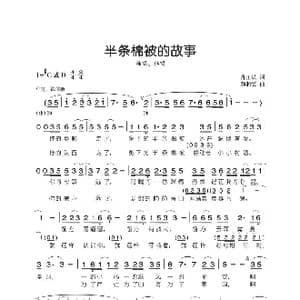 半条棉被的故事_歌谱投稿_词曲:肖正民 颜湘雯