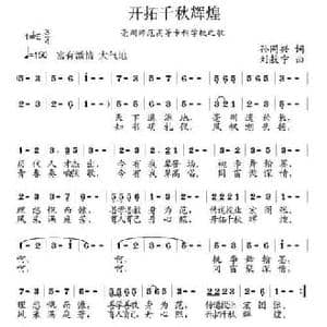 开拓千秋辉煌_民歌简谱_词曲:孙同兴 刘敖宁