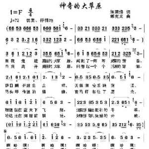 神奇的大草原_民歌简谱_词曲:施荣焕 郭克光