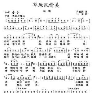 草原风情美_民歌简谱_词曲:许德清 马堃