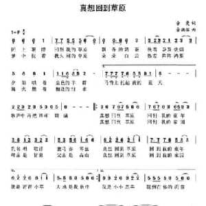 真想回到草原_民歌简谱_词曲:余曼 余洪滨