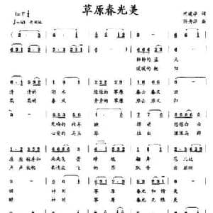 草原春光美_民歌简谱_词曲:巩建华 孙秀华