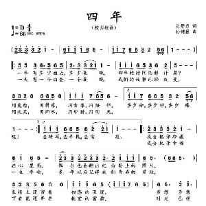 四年_通俗唱法乐谱_词曲:刘舒东 孙树臣