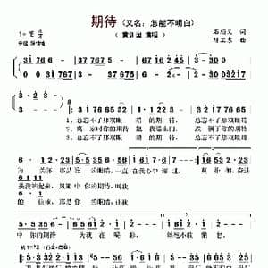 期待_歌曲简谱_词曲:石顺义 陈卫东