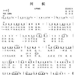 问候_民歌简谱_词曲:贻萍 赵金