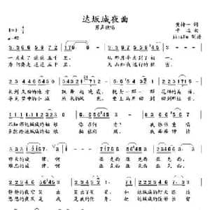 达坂城夜曲_民歌简谱_词曲:黄持一 平远