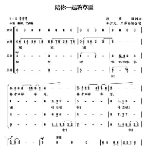 陪你一起看草原_合唱歌谱_词曲:段庆旺 段庆旺曲 辛沪光 王学琴编合唱
