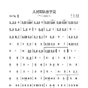 人民军队忠于党_歌曲简谱_词曲:肖民 肖民