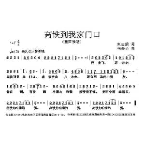 高铁到我家门口_儿歌乐谱_词曲:刘志毅 张朱论