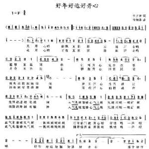 好年好运好开心_民歌简谱_词曲:任卫新 杨柏森